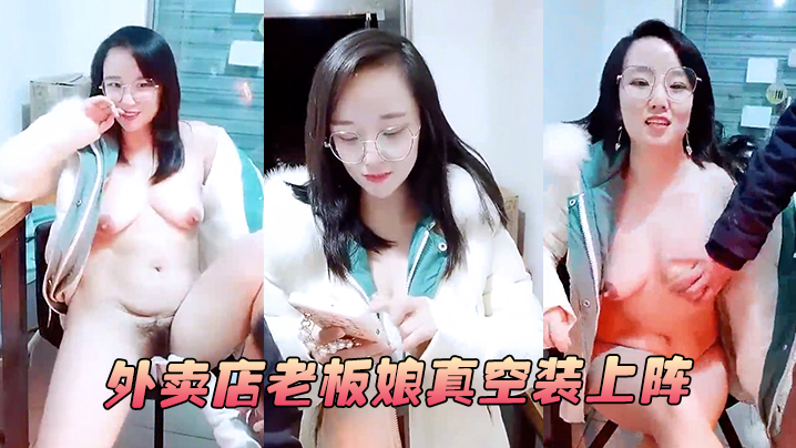 【外卖店老板娘真空装上阵】开着店门偷偷播漏出奶子揉捏勾搭小哥激情啪啪!关上门就开干口交大鸡巴后入抽插!