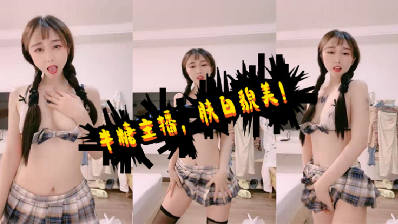 【半糖主播溪宝儿】肤白貌美女神穿学生装！JK短裙黑丝太诱惑