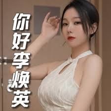 你好李焕英